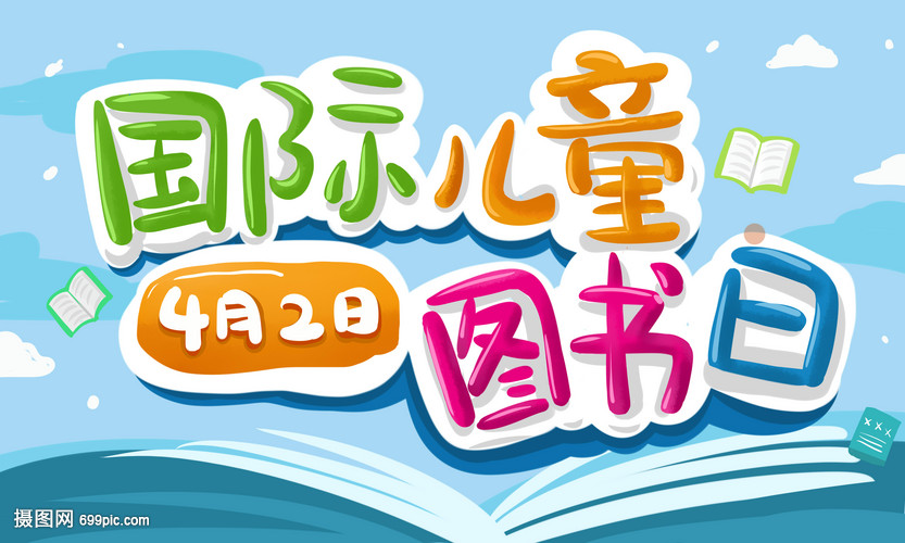 國際兒童圖書日 開啟童心的閱讀盛宴