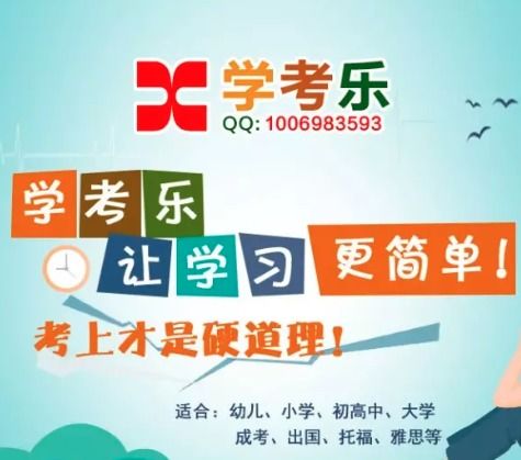 學(xué)考樂加盟詳情解析 費(fèi)用、條件與官方渠道指南