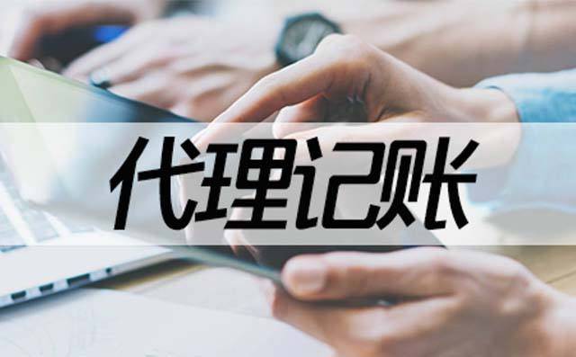 代理記賬新時代來臨 教育場地出租行業的機遇與應對